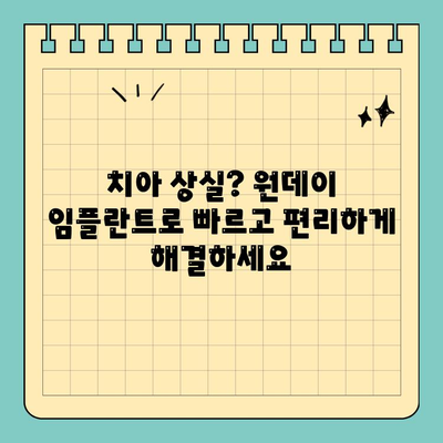 원데이 임플란트| 자연치아를 잃은 당신을 위한 빠르고 편리한 해결책 | 당일 임플란트, 치아 상실, 임플란트 수술