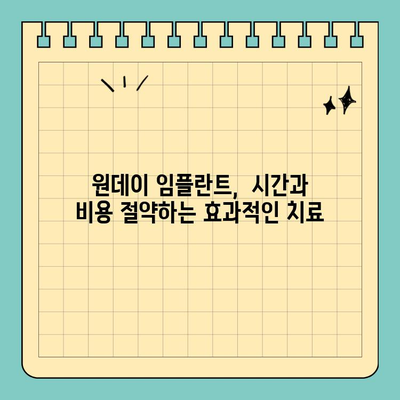 원데이 임플란트| 자연치아를 잃은 당신을 위한 빠르고 편리한 해결책 | 당일 임플란트, 치아 상실, 임플란트 수술