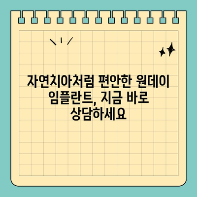 원데이 임플란트| 자연치아를 잃은 당신을 위한 빠르고 편리한 해결책 | 당일 임플란트, 치아 상실, 임플란트 수술