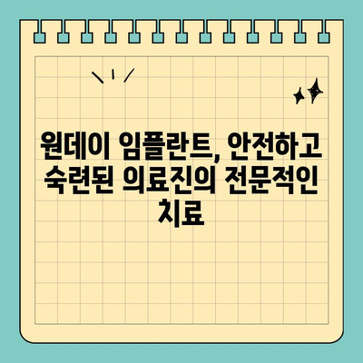 원데이 임플란트| 자연치아를 잃은 당신을 위한 빠르고 편리한 해결책 | 당일 임플란트, 치아 상실, 임플란트 수술