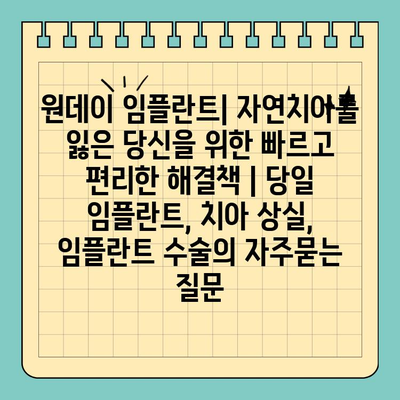 원데이 임플란트| 자연치아를 잃은 당신을 위한 빠르고 편리한 해결책 | 당일 임플란트, 치아 상실, 임플란트 수술