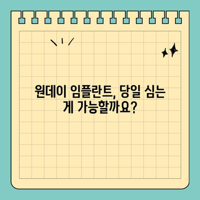 원데이 임플란트| 빠르고 안전하게 완성하는 나만의 미소 | 임플란트, 당일 식립, 치과, 준비 과정, 주의사항