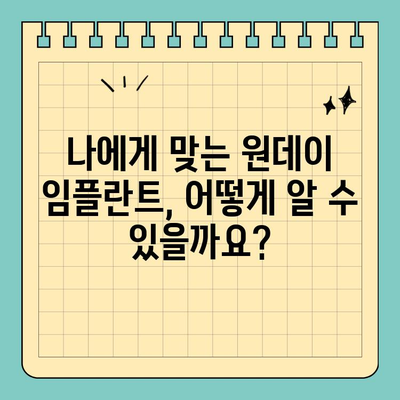 원데이 임플란트| 빠르고 안전하게 완성하는 나만의 미소 | 임플란트, 당일 식립, 치과, 준비 과정, 주의사항
