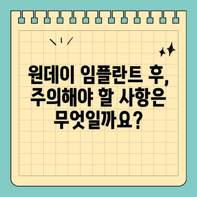 원데이 임플란트| 빠르고 안전하게 완성하는 나만의 미소 | 임플란트, 당일 식립, 치과, 준비 과정, 주의사항
