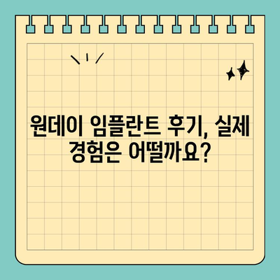 원데이 임플란트 가격 & 후기| 솔직한 정보 & 비교 가이드 | 임플란트, 치과, 가격, 후기, 비용