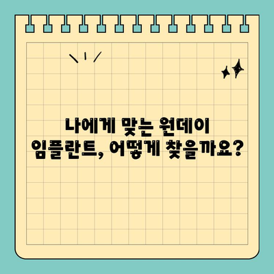 원데이 임플란트 가격 & 후기| 솔직한 정보 & 비교 가이드 | 임플란트, 치과, 가격, 후기, 비용
