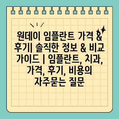 원데이 임플란트 가격 & 후기| 솔직한 정보 & 비교 가이드 | 임플란트, 치과, 가격, 후기, 비용