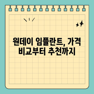 원데이 임플란트 가격 비교| 빠른 결정을 위한 가이드 | 임플란트 가격, 비용, 장점, 단점, 후기, 추천