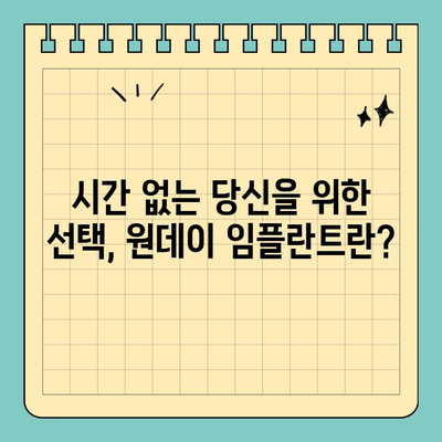 원데이 임플란트 가격 비교| 빠른 결정을 위한 가이드 | 임플란트 가격, 비용, 장점, 단점, 후기, 추천