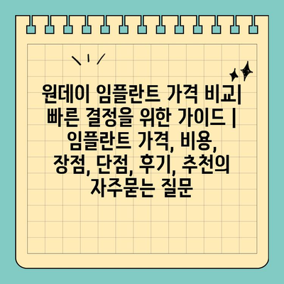 원데이 임플란트 가격 비교| 빠른 결정을 위한 가이드 | 임플란트 가격, 비용, 장점, 단점, 후기, 추천