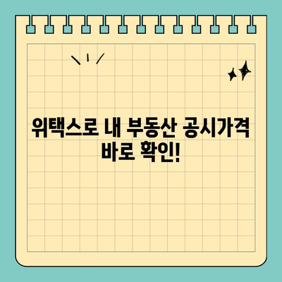부동산 공시가격, 위택스로 간편하게 확인하세요! | 부동산, 공시가격, 위택스, 조회, 확인