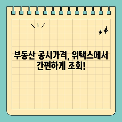 부동산 공시가격, 위택스로 간편하게 확인하세요! | 부동산, 공시가격, 위택스, 조회, 확인