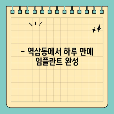 역삼동 원데이 임플란트| 당일 진행 가능한 시술 | 빠르고 안전하게, 하루 만에 완성하는 임플란트