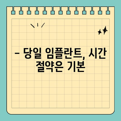 역삼동 원데이 임플란트| 당일 진행 가능한 시술 | 빠르고 안전하게, 하루 만에 완성하는 임플란트