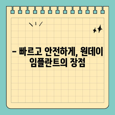 역삼동 원데이 임플란트| 당일 진행 가능한 시술 | 빠르고 안전하게, 하루 만에 완성하는 임플란트