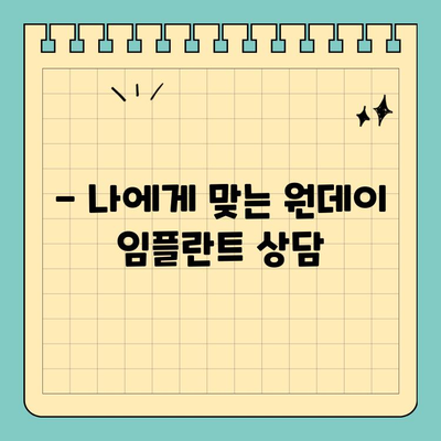 역삼동 원데이 임플란트| 당일 진행 가능한 시술 | 빠르고 안전하게, 하루 만에 완성하는 임플란트
