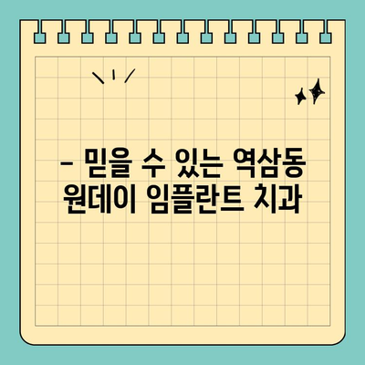 역삼동 원데이 임플란트| 당일 진행 가능한 시술 | 빠르고 안전하게, 하루 만에 완성하는 임플란트