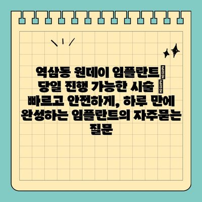 역삼동 원데이 임플란트| 당일 진행 가능한 시술 | 빠르고 안전하게, 하루 만에 완성하는 임플란트