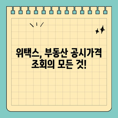 부동산 공시가격, 위택스로 간편하게 확인하세요! | 부동산, 공시가격, 위택스, 조회, 확인