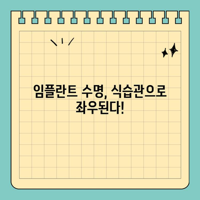 임플란트 수명 연장시키는 똑똑한 식습관 가이드 | 임플란트 관리, 식단, 건강 팁