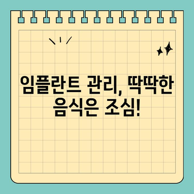 임플란트 수명 연장시키는 똑똑한 식습관 가이드 | 임플란트 관리, 식단, 건강 팁