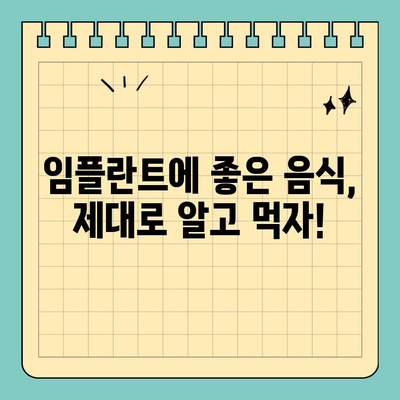 임플란트 수명 연장시키는 똑똑한 식습관 가이드 | 임플란트 관리, 식단, 건강 팁