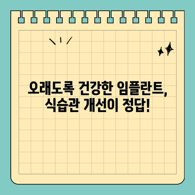 임플란트 수명 연장시키는 똑똑한 식습관 가이드 | 임플란트 관리, 식단, 건강 팁