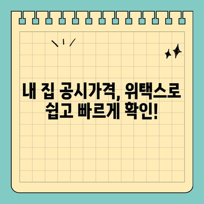 부동산 공시가격, 위택스로 간편하게 확인하세요! | 부동산, 공시가격, 위택스, 조회, 확인