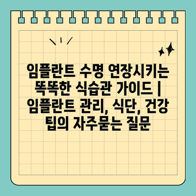 임플란트 수명 연장시키는 똑똑한 식습관 가이드 | 임플란트 관리, 식단, 건강 팁