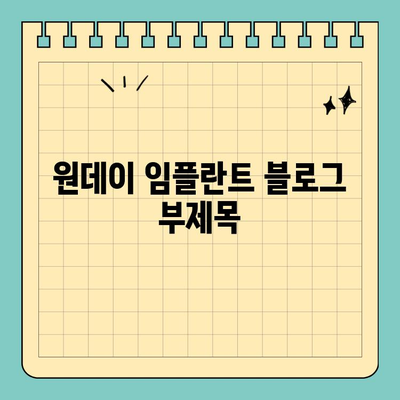 원데이 임플란트| 미래 지향적인 치료로 새로운 시작 | 빠르고 편리한 임플란트, 하루 만에 완성