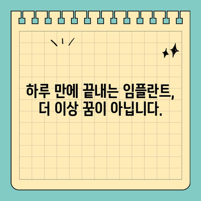 원데이 임플란트| 미래 지향적인 치료로 새로운 시작 | 빠르고 편리한 임플란트, 하루 만에 완성
