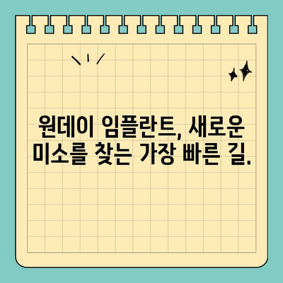 원데이 임플란트| 미래 지향적인 치료로 새로운 시작 | 빠르고 편리한 임플란트, 하루 만에 완성