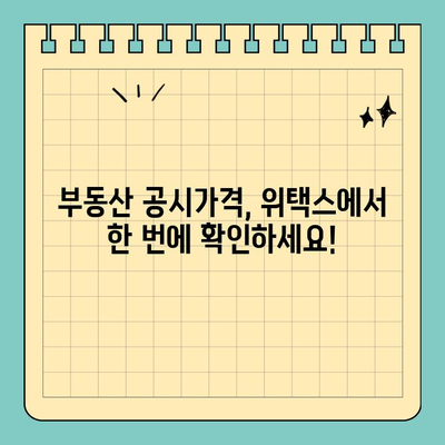 부동산 공시가격, 위택스로 간편하게 확인하세요! | 부동산, 공시가격, 위택스, 조회, 확인