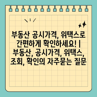 부동산 공시가격, 위택스로 간편하게 확인하세요! | 부동산, 공시가격, 위택스, 조회, 확인