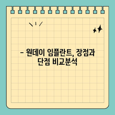 원데이 임플란트, 궁금한 모든 것 해결! | 장점, 단점, 비용, 주의사항, 후기