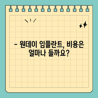 원데이 임플란트, 궁금한 모든 것 해결! | 장점, 단점, 비용, 주의사항, 후기