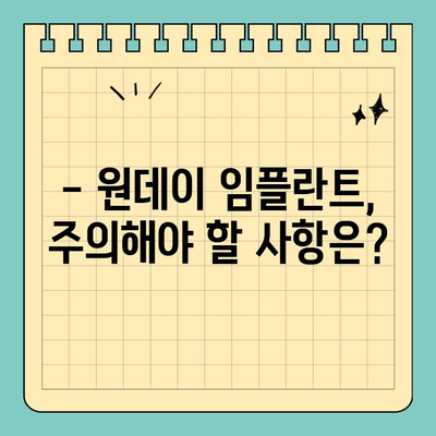 원데이 임플란트, 궁금한 모든 것 해결! | 장점, 단점, 비용, 주의사항, 후기