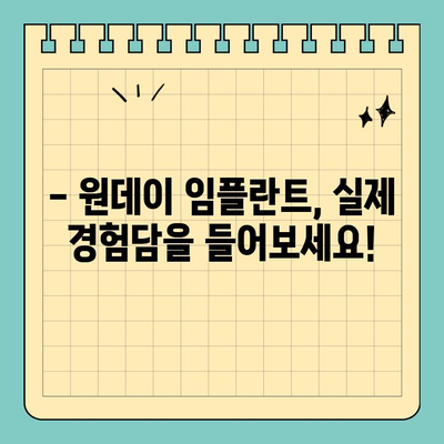 원데이 임플란트, 궁금한 모든 것 해결! | 장점, 단점, 비용, 주의사항, 후기
