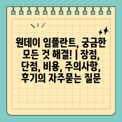 원데이 임플란트, 궁금한 모든 것 해결! | 장점, 단점, 비용, 주의사항, 후기