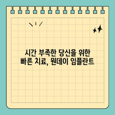원데이 임플란트, 빠르고 효과적인 치료로 만족도 UP! | 당일 임플란트, 장점, 비용, 후기