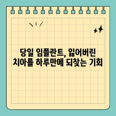원데이 임플란트, 빠르고 효과적인 치료로 만족도 UP! | 당일 임플란트, 장점, 비용, 후기