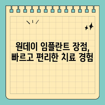 원데이 임플란트, 빠르고 효과적인 치료로 만족도 UP! | 당일 임플란트, 장점, 비용, 후기