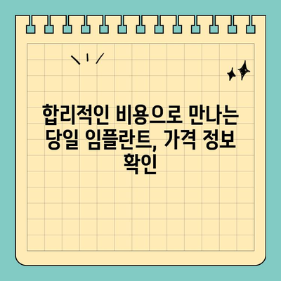 원데이 임플란트, 빠르고 효과적인 치료로 만족도 UP! | 당일 임플란트, 장점, 비용, 후기
