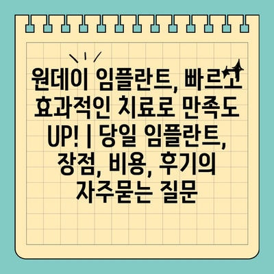 원데이 임플란트, 빠르고 효과적인 치료로 만족도 UP! | 당일 임플란트, 장점, 비용, 후기