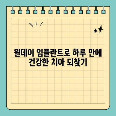 원데이 임플란트| 당일 식립으로 쾌적한 치료 경험 | 빠르고 편리한 임플란트, 지금 바로 상담하세요!
