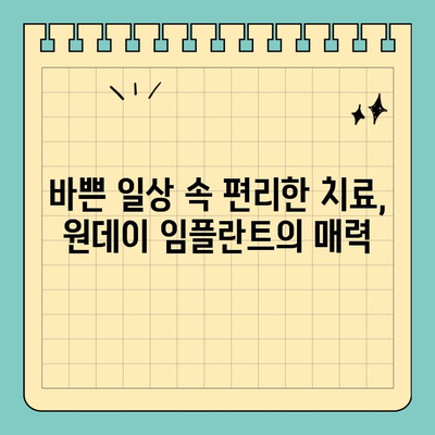 원데이 임플란트| 당일 식립으로 쾌적한 치료 경험 | 빠르고 편리한 임플란트, 지금 바로 상담하세요!