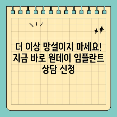 원데이 임플란트| 당일 식립으로 쾌적한 치료 경험 | 빠르고 편리한 임플란트, 지금 바로 상담하세요!