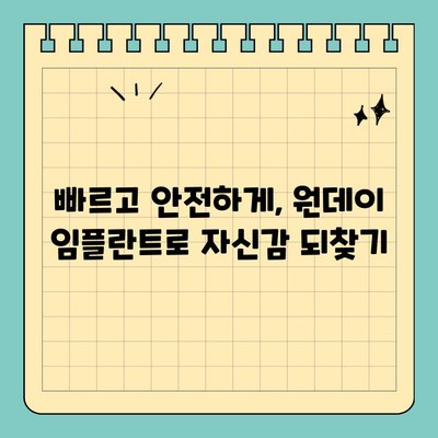 원데이 임플란트| 당일 식립으로 쾌적한 치료 경험 | 빠르고 편리한 임플란트, 지금 바로 상담하세요!