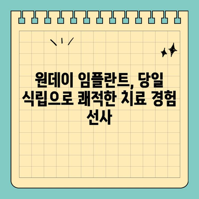 원데이 임플란트| 당일 식립으로 쾌적한 치료 경험 | 빠르고 편리한 임플란트, 지금 바로 상담하세요!