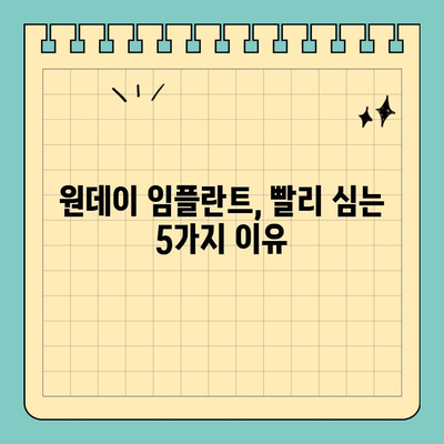 원데이 임플란트, 빨리 심는 이유 5가지 | 빠른 회복, 일상 복귀, 시간 절약, 비용 절감, 첨단 기술